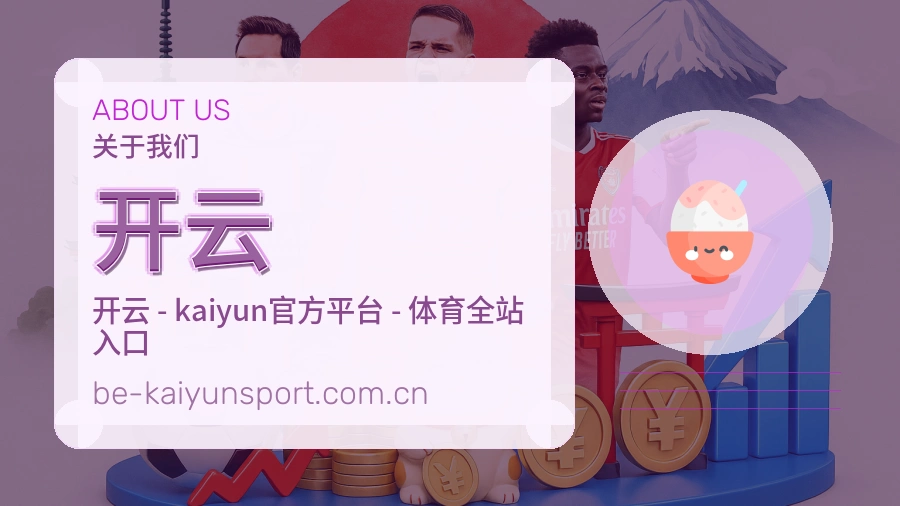 开云关于我们